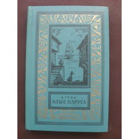 А. Грин."Алые паруса.Бегущая по волнам.Золотая цепь." (Библиотека приключений и научной фантастики).