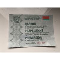 Разрешение на допуск транспортного средства в дорожном движении