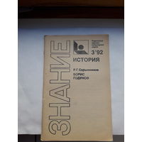 Р Г Скрынников Борис Годунов (Знание история 3-92)