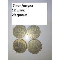 15 копеек 1981  СССР РАСПРОДАЖА