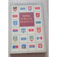 Гербы и флаги Беларуси. В.Адамушко, М.Елинская. 2006, Мелованная бумага, 254 стр. Тираж 3000.