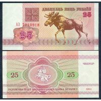 Беларусь 25 рублей 1992 год, P-6, серия АЗ, водяной знак в1, UNC