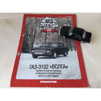 ГАЗ-3102 "Волга" Деагостини 1:43 Автолегенды СССР Deagostini