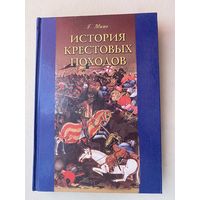 Мишо Г.  История крестовых походов. /Серия: `Vita memoriae` М.: Алетейя  1999г.