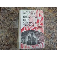 Колосья под серпом твоим