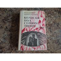 Колосья под серпом твоим