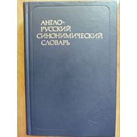 Англо-русский синонимический словарь