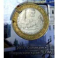 10 рублей 2011 г. Соликамск СПМД