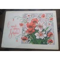 1971 год И.Филиппов С праздником 8 марта