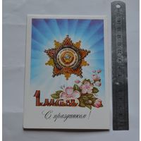 Открытка "Поздравляю с 1 мая!", не подписанная.