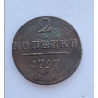 2 копейки 1797 ем