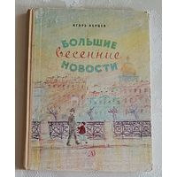 Нерцев Игорь. Большие весенние новости Повесть. 1970