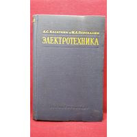 А.С. Касаткин и др. Электротехника