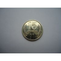 15 копеек 1974.Unc.