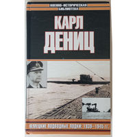 Карл Дениц. Немецкие подводные лодки: 1939-1945гг. 2002г.