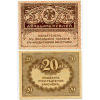 Россия. 20 рублей (образца 1917 года, P38, UNC)