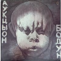 Аукцыон - Бодун