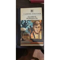 Шмелев, Ошибка резидента