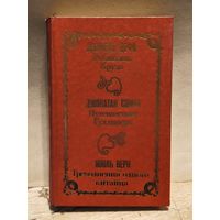 Дефо Д., Свифт Д., Верн Ж. -  Робинзон Крузо, Путешествие Гулливера, Треволнения одного китайца