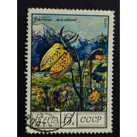 1976 СССР. Цветы Кавказа. Рябчик желтый