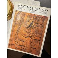 Пластыка Беларусі XII - XVII стагоддзяў