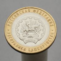 10 рублей 2007 РЕСПУБЛИКА БАШКОРТОСТАН ММД