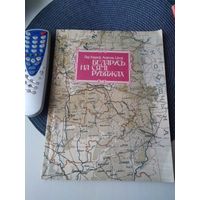 Беларусь на сямі рубяжах. Гiсторыя фарміравання граніц Беларусі на аснове дакументальных і картаграфічных крыніц. /26