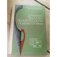 Древнее железо Белорусского поднепровья\16д