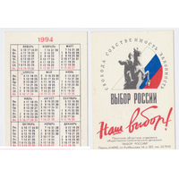 Календарь Движение Выбор России 1994