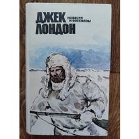 Джек Лондон -Повести и рассказы.
