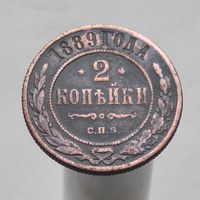 2 копейки 1889 СПБ
