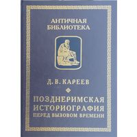 Д. В. Кареев "Позднеримская историография перед вызовом времени" серия "Античная Библиотека"