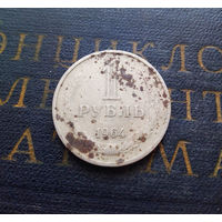 1 рубль 1964 СССР #33