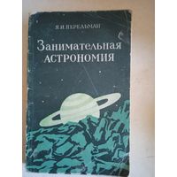 Занимательная астрономия