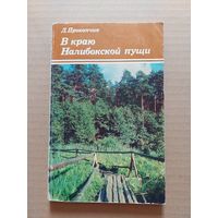 Л.Прокопчик. В краю Налибокской пущи.