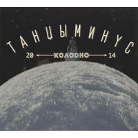 CD Танцы Минус - Холодно (2014)