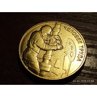 10 рублей 2021 Человек труда Нефтяник