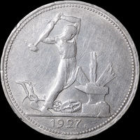 50 копеек 1927 ПЛ, aUNC, Штемпельный блеск!