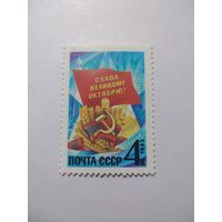 СССР 1983 СЛАВА ВЕЛИКОМУ ОКТЯБРЮ