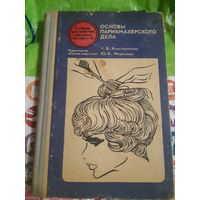 Основы парикмахерского дела