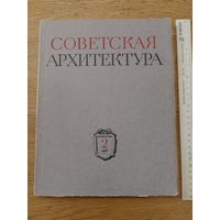 Советская архитектура. 2, 1952г. Сборник Союза Советских Архитекторов СССР