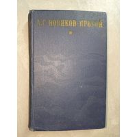 Алексей Новиков-Прибой "Избранное. Капитан 1-го ранга. Женщина в море. Морские рассказы"