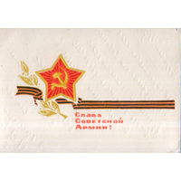 Подписанная миниоткрытка 1969г. "23 Февраля. Слава Советской Армии!" худ. С. Пегов и Д. Зуськов