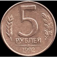 Россия 5 рублей 1992 л Y#312 (3)