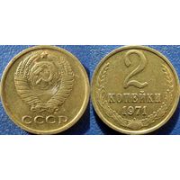 2 копейки 1971 XF - aUNC