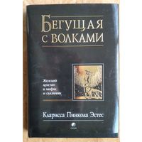 Кларисса Пинкола Эстес. Бегущая с волками: женский архетип в мифах и сказаниях.