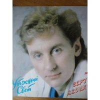 Пластинка  фирмы Мелодия. Сергей Беликов. Утренний свет. 1989