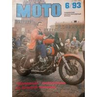 Журнал  Мото выпуск июнь 1993