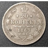 20 копеек 1863 года СПБ/АБ (орел 1861 года СПБ/АБ, крест державы дальше от крыла, хвост шире)