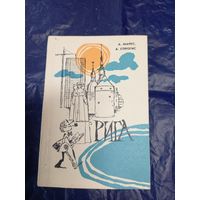 Путеводитель"РИГА"\048
